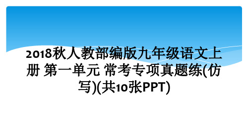 2018秋人教部编版九年级语文上册 第一单元 常考专项真题练(仿写)(共10张PPT)