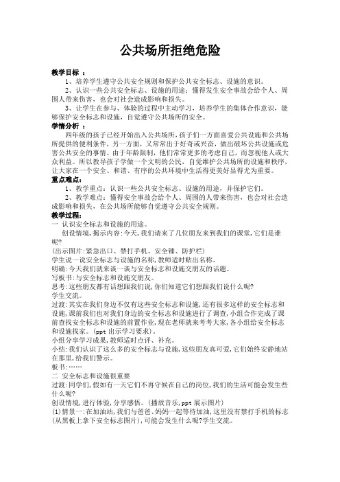 人教版小学品德与社会四年级上册《第二单元 安全地生活 2 公共场所拒绝危险》教学设计_30