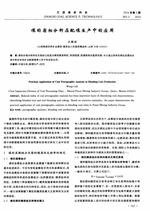 煤的岩相分析在配煤生产中的应用