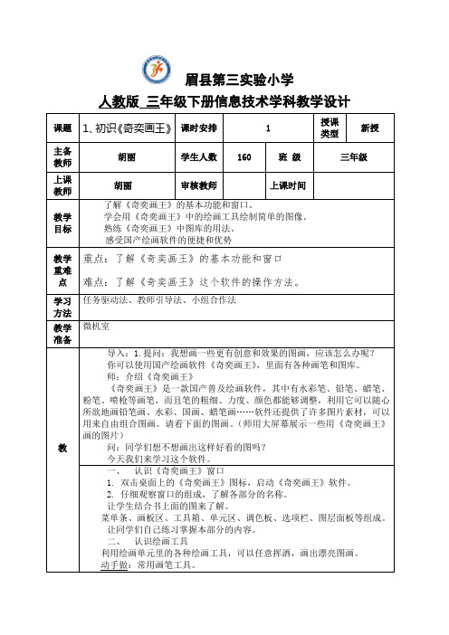 信息技术三年级下册人教版(全册三小)