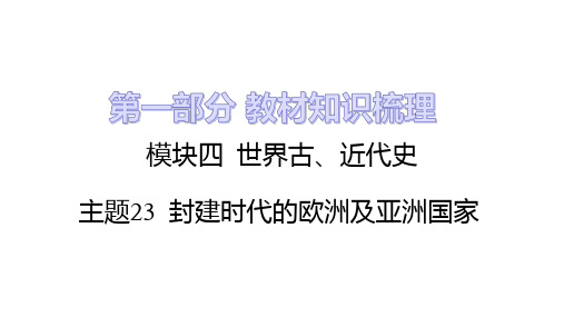 2023年甘肃省中考历史一轮知识点复习  主题23 封建时代的欧洲及亚洲国家  课件