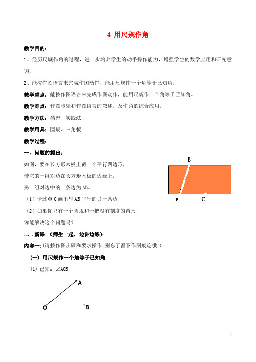 七年级数学下册第二章相交线与平行线4用尺规作角教案