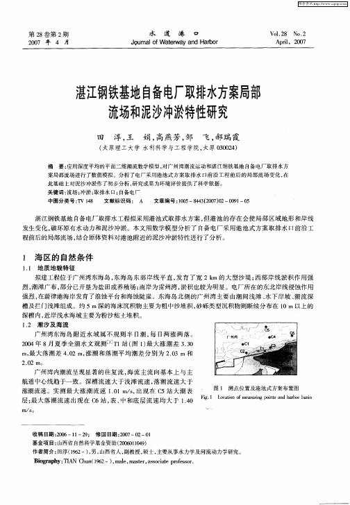 湛江钢铁基地自备电厂取排水方案局部流场和泥沙冲淤特性研究