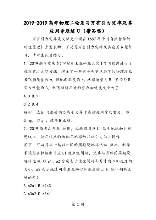 高考物理二轮复习万有引力定律及其应用专题练习(带答案)-文档资料