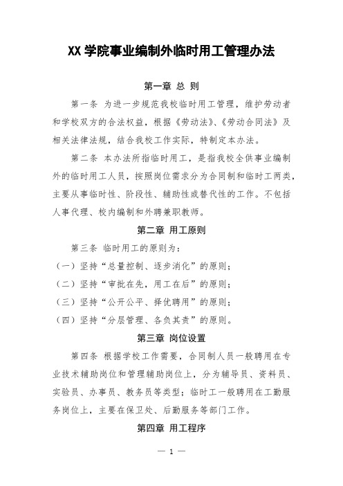 大学高校事业编制外临时用工管理办法