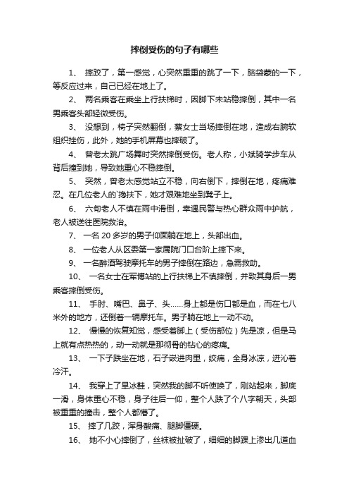 关于摔倒受伤的句子有哪些