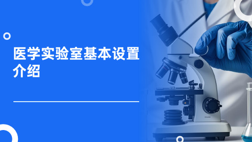 医学实验室基本设置介绍