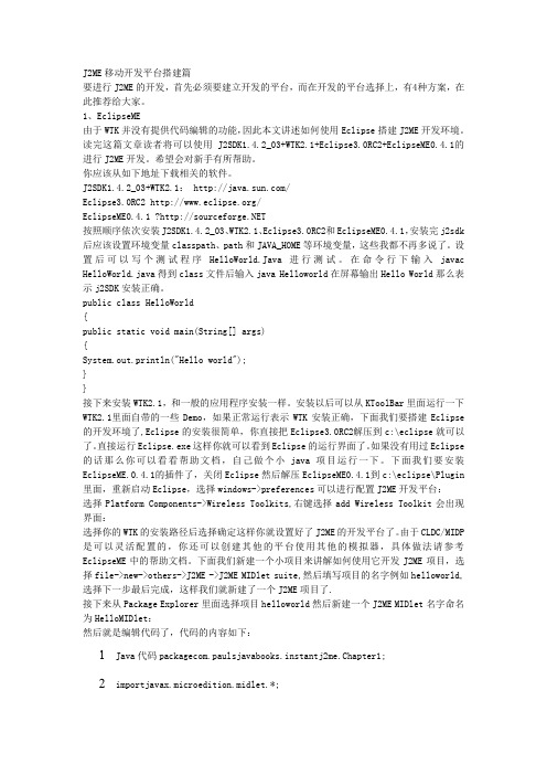 j2me移动开发平台搭建篇