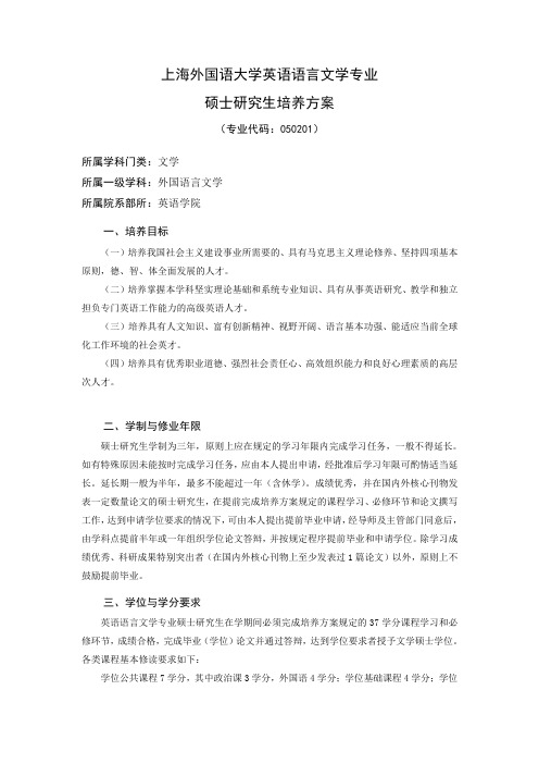 上海外国语大学 硕士生培养方案:英语语言文学