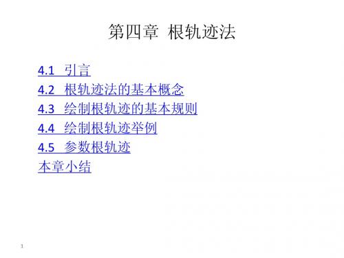 西南交大       自动控制课件第四章  根轨迹法