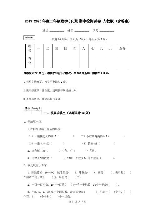 2019-2020年度二年级数学(下册)期中检测试卷 人教版 (含答案)