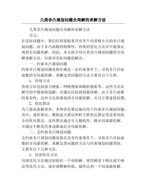 几类非凸规划问题全局解的求解方法