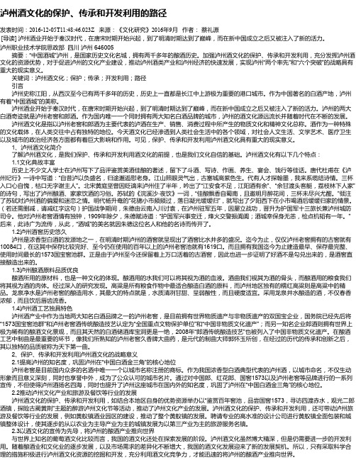 泸州酒文化的保护、传承和开发利用的路径