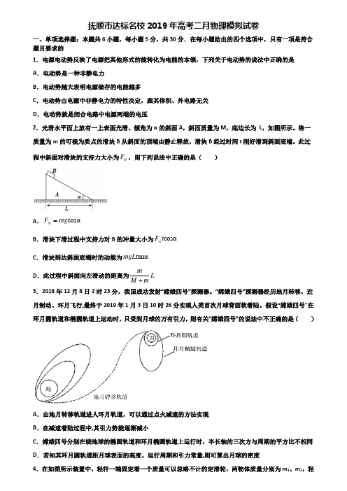 抚顺市达标名校2019年高考二月物理模拟试卷含解析