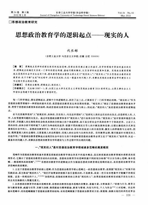 思想政治教育学的逻辑起点——现实的人