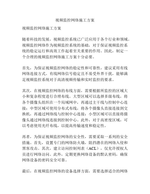 视频监控网络施工方案