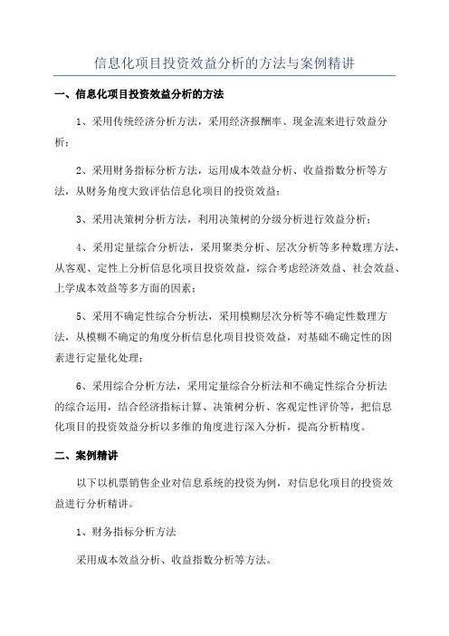 信息化项目投资效益分析的方法与案例精讲