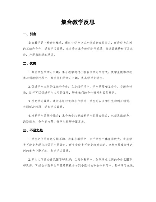 集合教学反思