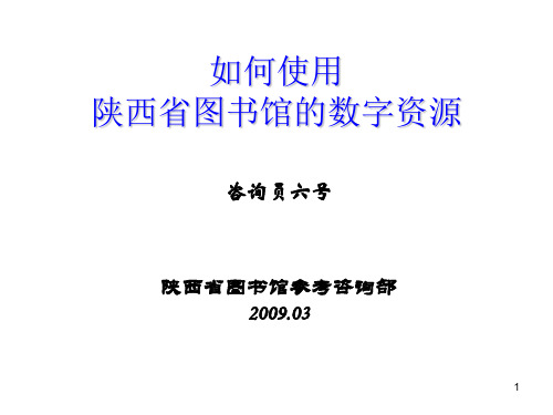 如何使用陕西省图书馆数字资源培训课件 (2)