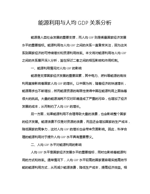 能源利用与人均GDP关系分析