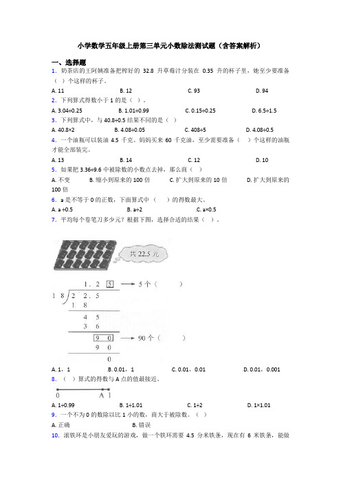 小学数学五年级上册第三单元小数除法测试题(含答案解析)