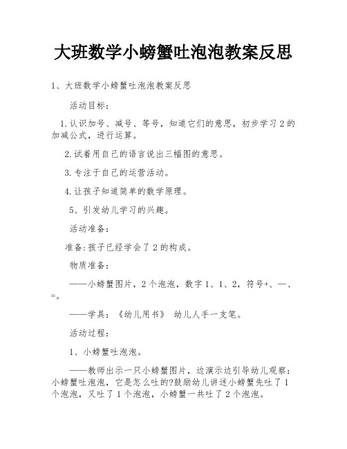 大班数学小螃蟹吐泡泡教案反思