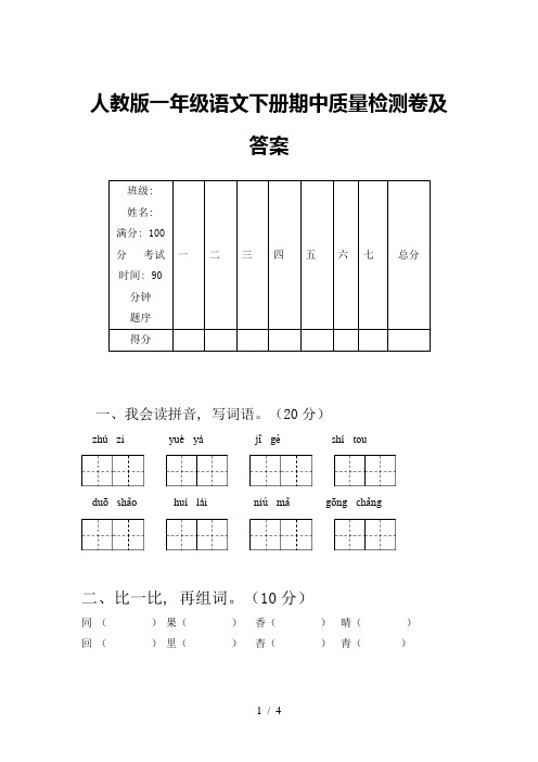 人教版一年级语文下册期中质量检测卷及答案