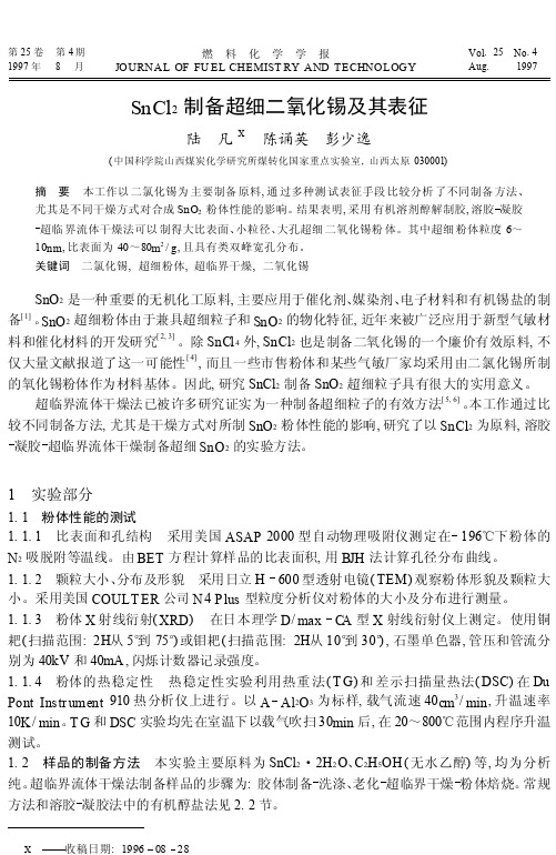 SnCl_2制备超细二氧化锡及其表征