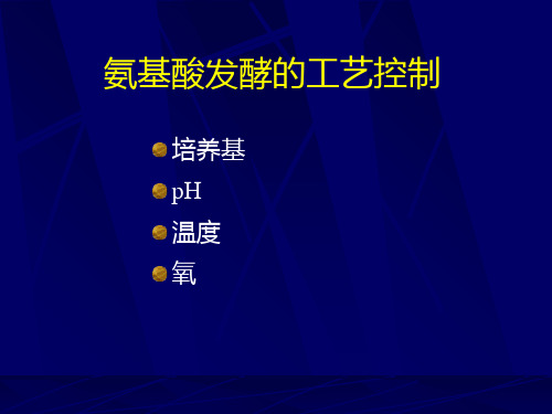 氨基酸发酵生产工艺学n2ppt课件