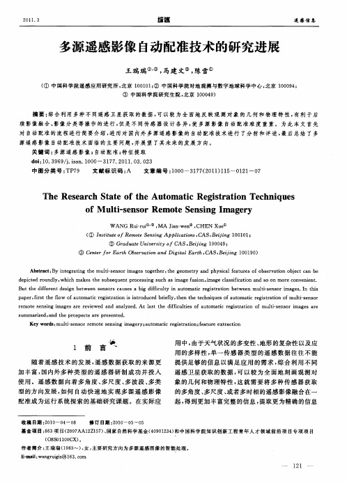 多源遥感影像自动配准技术的研究进展
