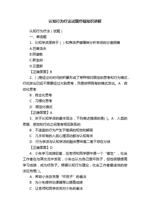 认知行为疗法试题终稿知识讲解