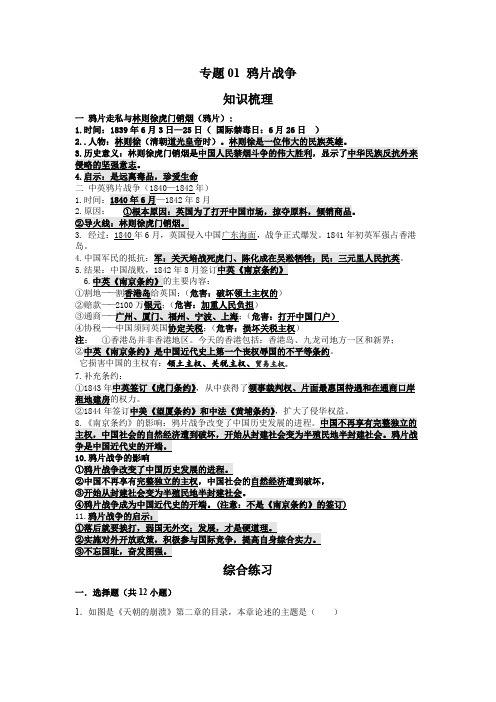 部编版  历史八年级上册期末复习测试专题01 鸦片战争(原卷版)