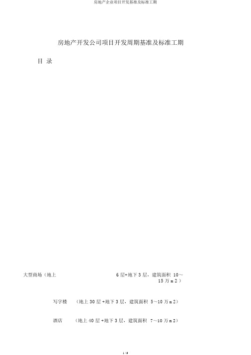 房地产企业项目开发基准及标准工期