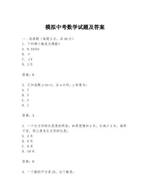 模拟中考数学试题及答案