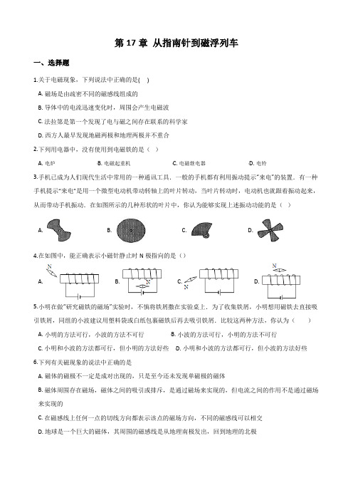 沪科版九年级物理 第17章 从指南针到磁浮列车 单元测试题(无答案)