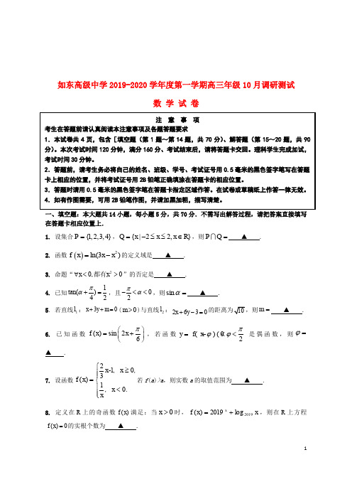 江苏省如东高级中学2020届高三数学10月调研试题(扫描版)