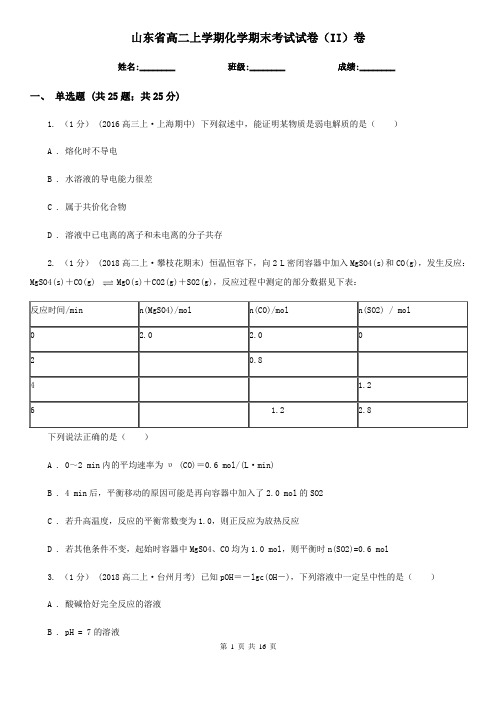 山东省高二上学期化学期末考试试卷(II)卷