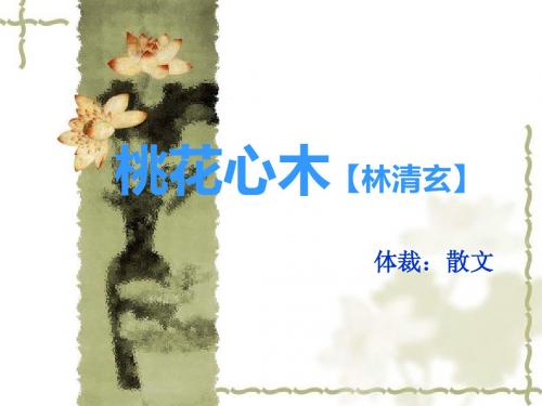 六年级(下)第三课《桃花心木》第二课时课件