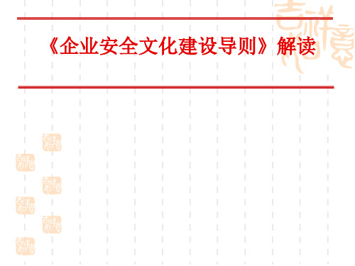 企业安全文化建设导则(共 104张PPT)