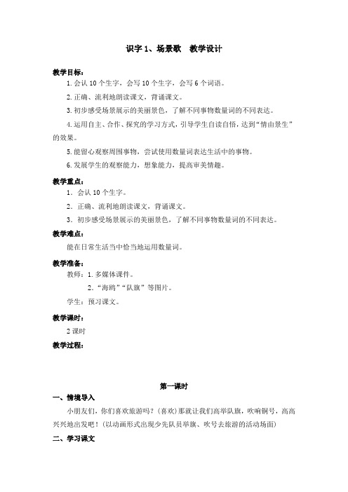 部编版识字1.场景歌 教学设计教案 二年级语文上册(带板书设计、教学反思)3