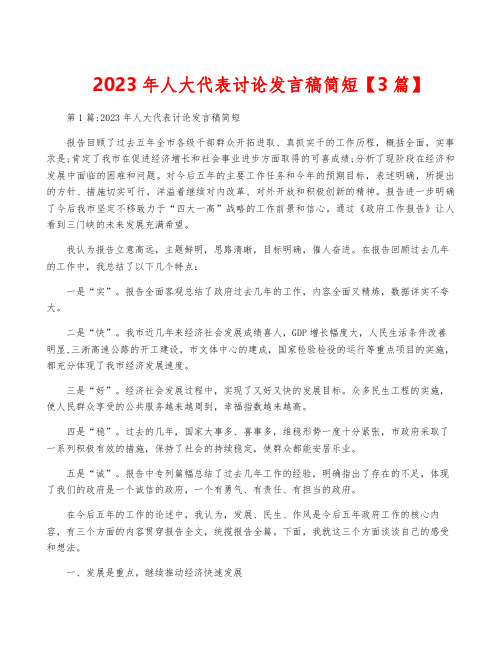 2023年人大代表讨论发言稿简短【3篇】