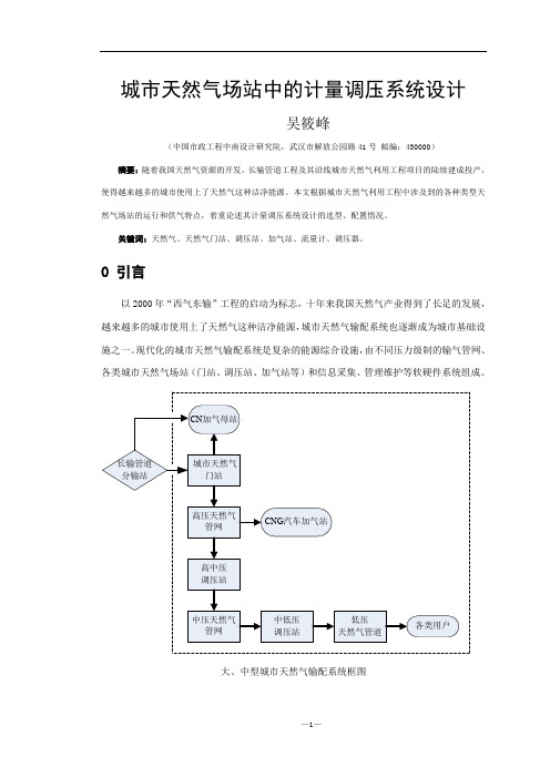 城市天然气场站中的计量调压系统设计