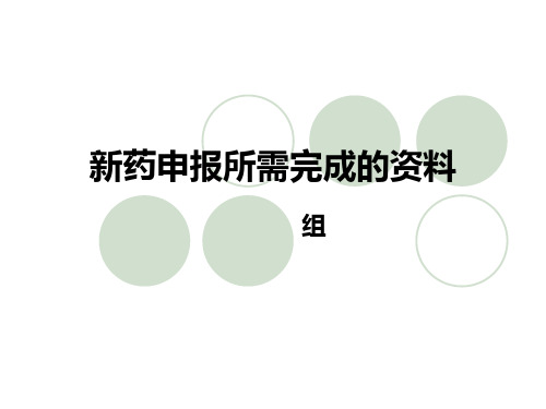 新药申报所需完成的资料