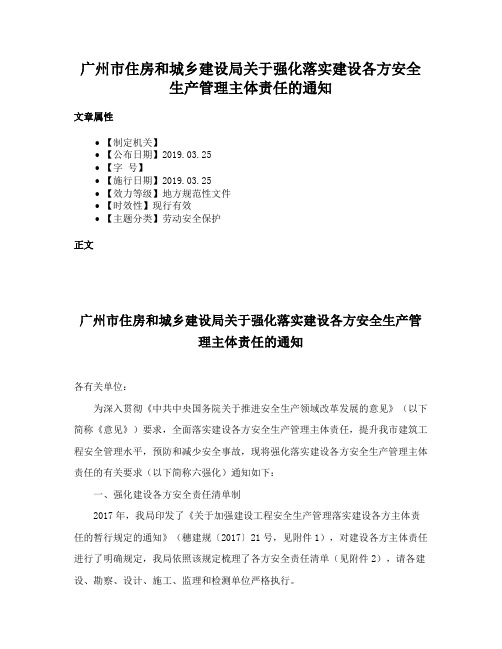 广州市住房和城乡建设局关于强化落实建设各方安全生产管理主体责任的通知