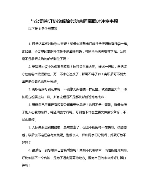 与公司签订协议解除劳动合同离职时注意事项