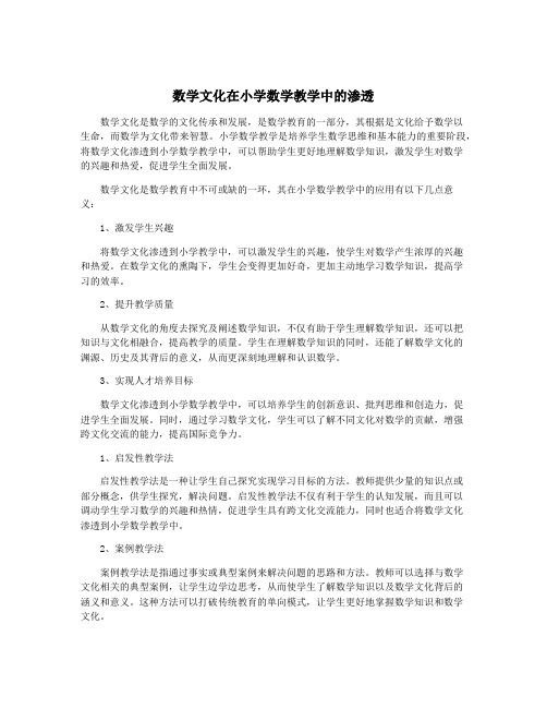 数学文化在小学数学教学中的渗透