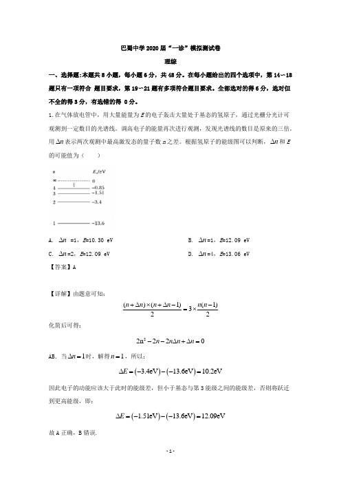 【解析】重庆市巴蜀中学2020届高三上学期“一诊”模拟测物理试题