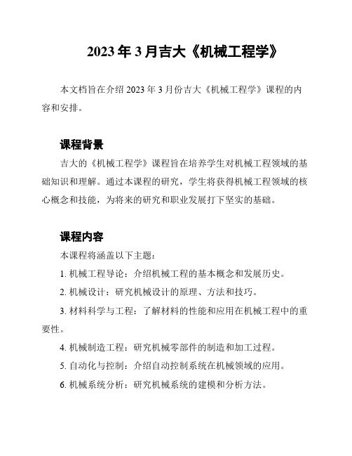 2023年3月吉大《机械工程学》