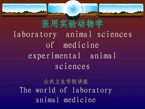 实验动物学1(new)