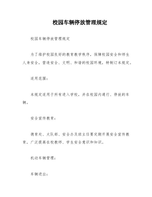 校园车辆停放管理规定